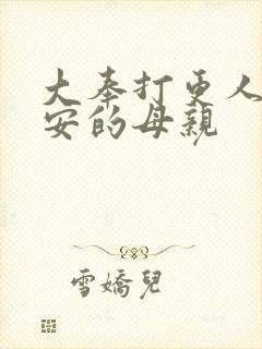 大奉打更人许七安的母亲