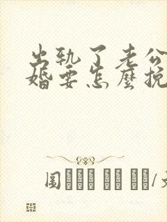 出轨了老公不离婚要怎么挽回