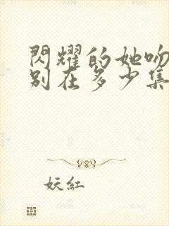 闪耀的她吻戏分别在多少集