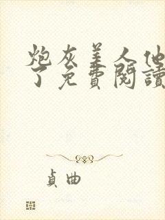 炮灰美人他觉醒了免费阅读