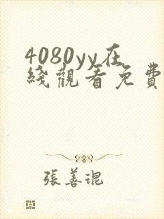 4080yy在线观看免费高清电视剧