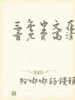 三年中文在线观看免费高清第10集