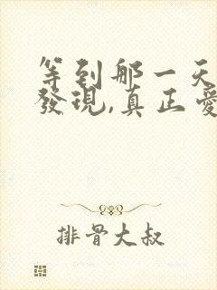 等到那一天你会发现,真正爱你的人