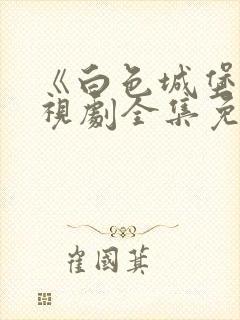 《白色城堡》电视剧全集免费观看封面