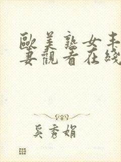 欧美熟女丰满人妻观看在线视频