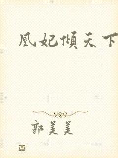 凰妃倾天下更新