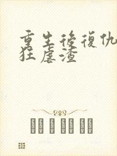 重生后复仇千金狂虐渣