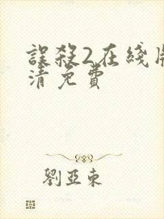 误杀2在线版高清免费