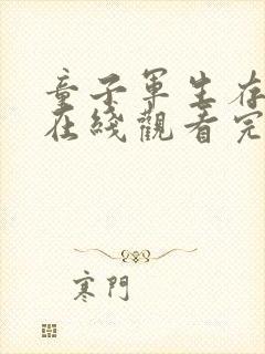 童子军生存手册在线观看完整版