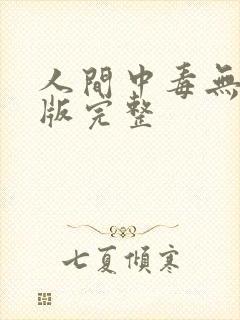 人间中毒无删减版完整