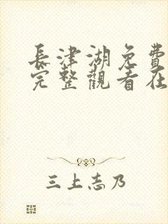 长津湖免费观看完整观看在线观看封面