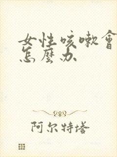 女性咳嗽会漏尿怎么办