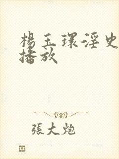 杨玉环淫史在线播放封面