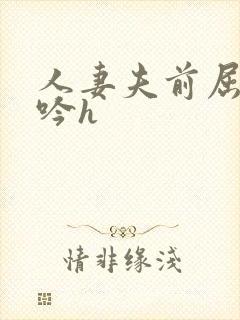 人妻夫前屈辱呻吟h