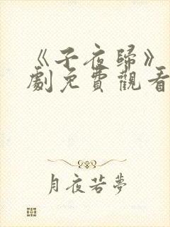 《子夜归》电视剧免费观看全集高清