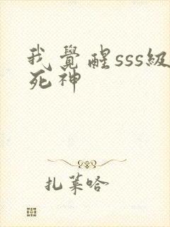 我觉醒sss级死神