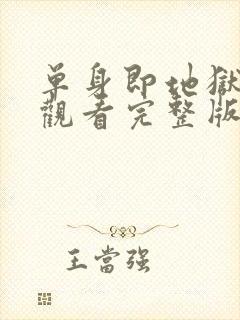 单身即地狱免费观看完整版第三季