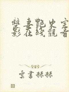 双妻艳史完整电影在线观看