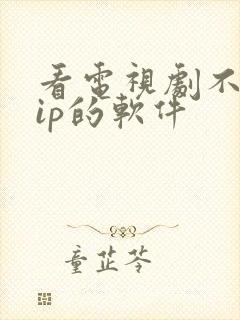 看电视剧不要vip的软件