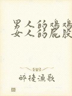 男人的鸡鸡插入女人的屁股里视频