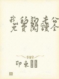 我的狗老公全文免费阅读全文