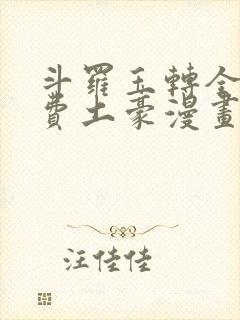 斗罗玉转全部免费土豪漫画