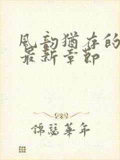 风韵犹存的妈妈最新章节封面