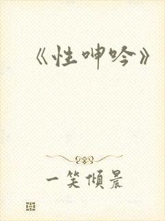 《性呻吟》播放