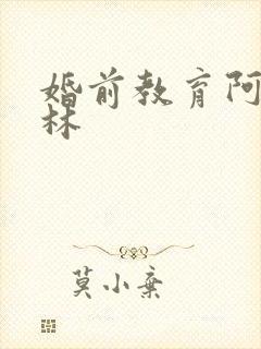 婚前教育阿司匹林