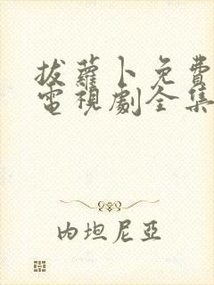 拔萝卜免费观看电视剧全集高清国语下载