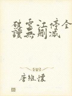 破云江停全文阅读无删减