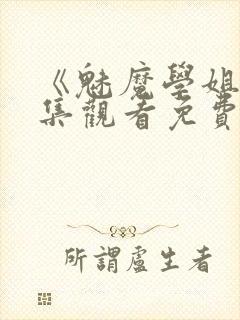 《魅魔学姐》全集观看免费动漫版