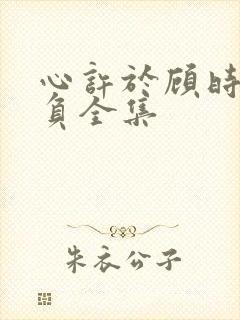 心许于顾时光不负全集封面