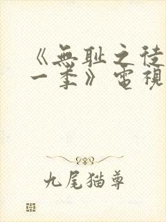 《无耻之徒 第一季》电视剧