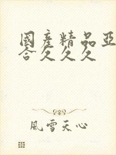 国产精品亚洲综合久久久