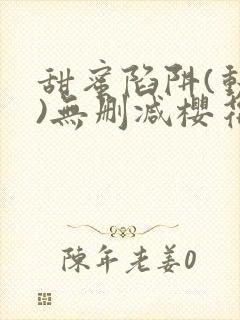 甜蜜陷阱(动漫)无删减樱花封面