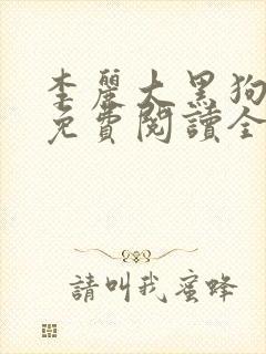 李丽大黑狗小说免费阅读全文封面