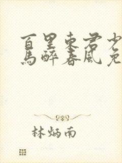 百里东君少年白马醉春风免费观看封面