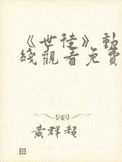 《世徒》动漫在线观看免费全集