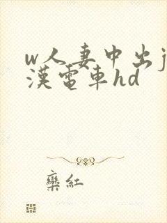 w人妻中出j痴汉电车hd