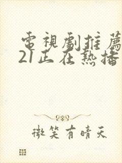 电视剧推荐2021正在热播的剧封面