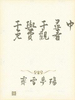 千与千寻中文版免费观看