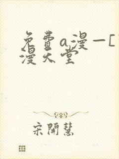 免费a漫—[禁漫天堂