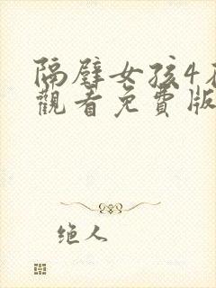 隔壁女孩4在线观看免费版电视剧全集