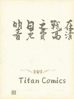 明日之战在线观看免费高清完整版