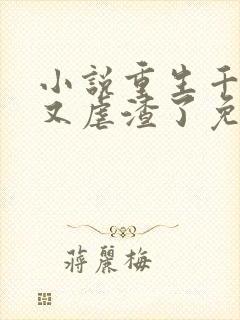 小说重生千金她又虐渣了免费阅读封面