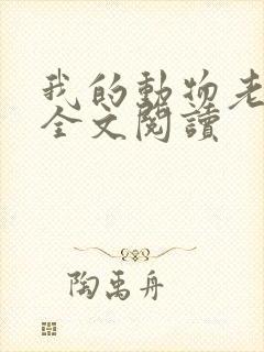 我的动物老婆们全文阅读