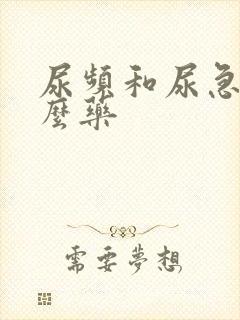 尿频和尿急吃什么药封面