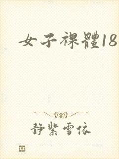 女子裸体18禁封面