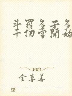 斗罗多子多福从千仞雪开始笔趣阁